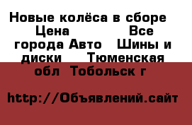 Новые колёса в сборе  › Цена ­ 65 000 - Все города Авто » Шины и диски   . Тюменская обл.,Тобольск г.